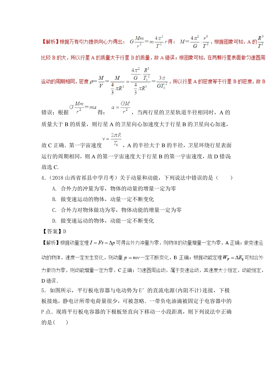 四川岳池县罗渡中学2018年高考物理三月巩固题（一）及解析.doc_第3页