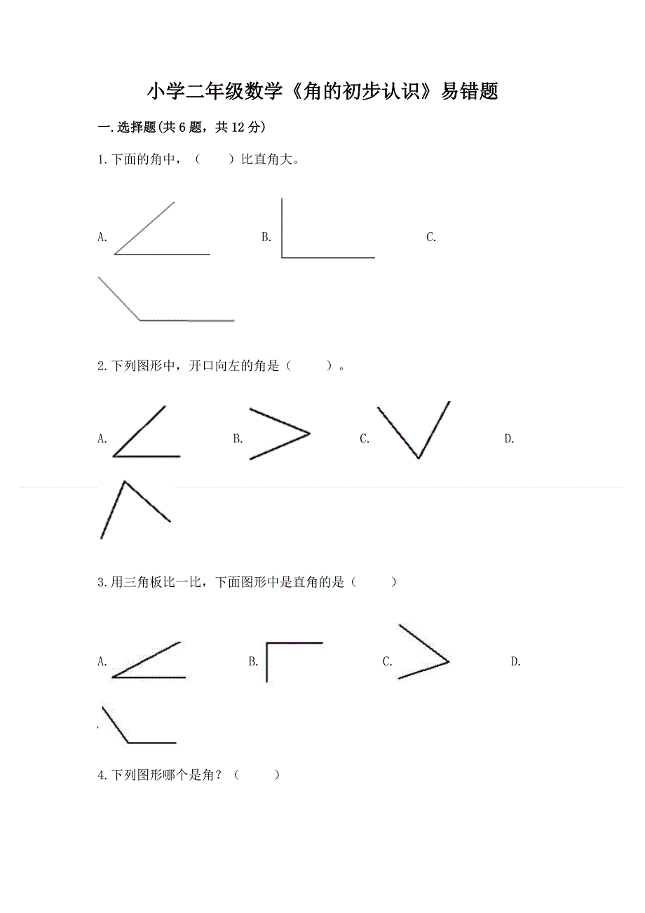 小学二年级数学《角的初步认识》易错题及答案解析.docx_第1页