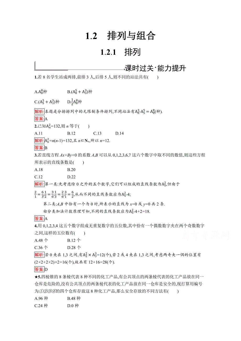 2019版数学人教B版选修2-3训练：1-2-1 排列 WORD版含解析.docx_第1页