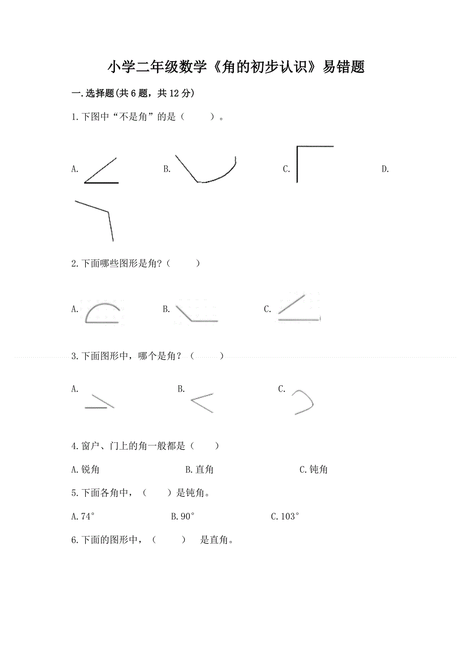 小学二年级数学《角的初步认识》易错题及参考答案（突破训练）.docx_第1页