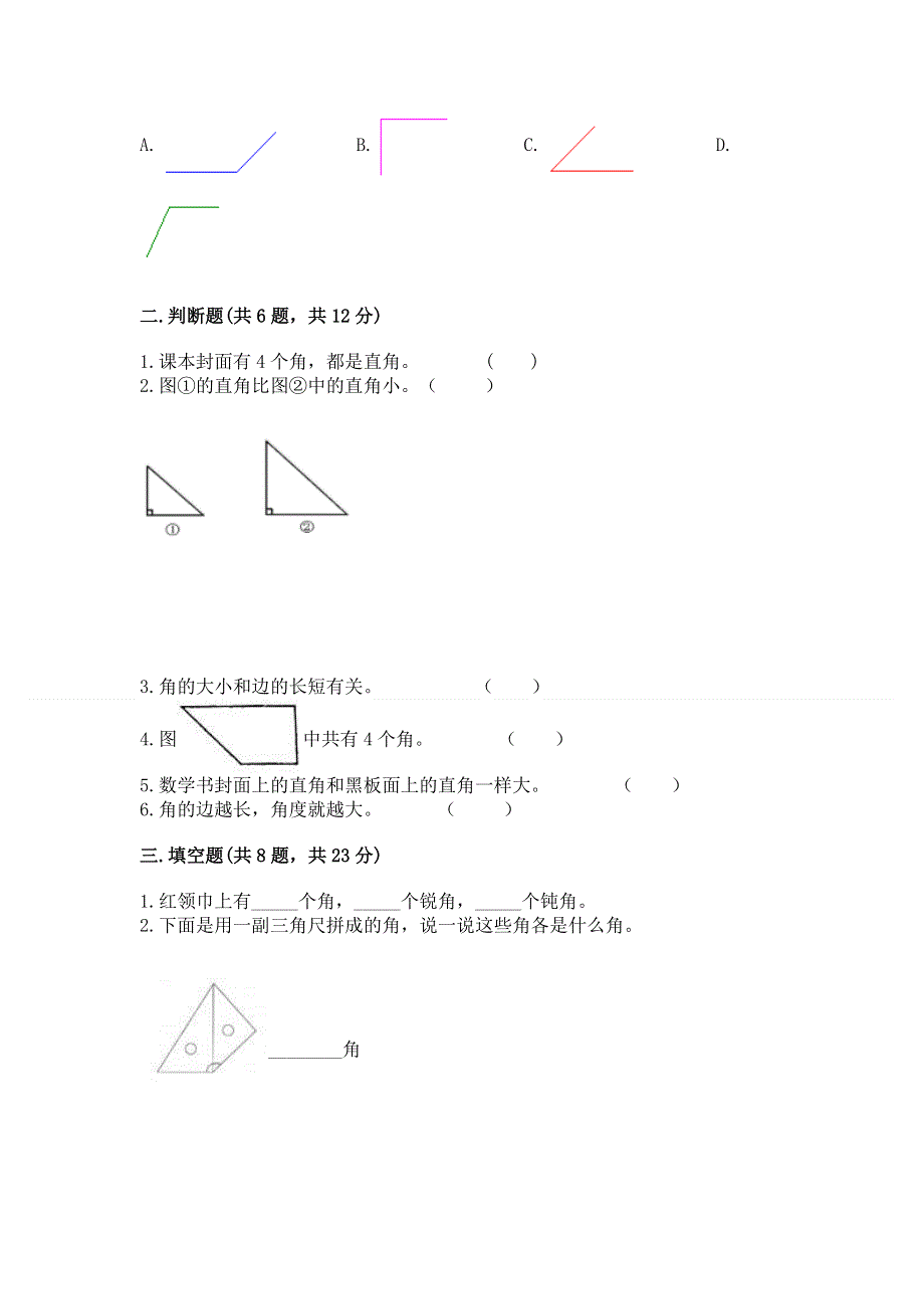 小学二年级数学《角的初步认识》易错题及参考答案（突破训练）.docx_第2页