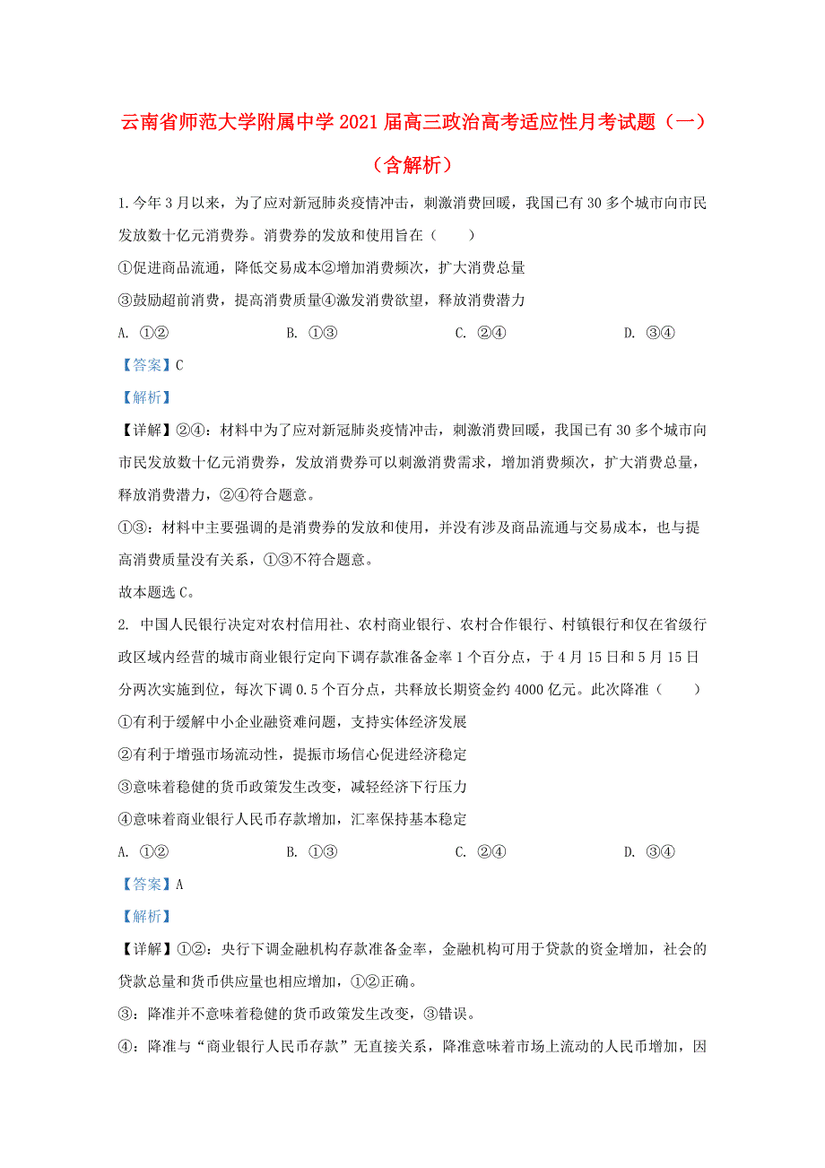 云南省师范大学附属中学2021届高三政治高考适应性月考试题（一）（含解析）.doc_第1页