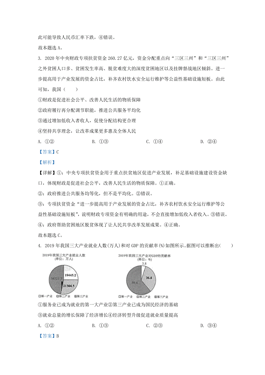 云南省师范大学附属中学2021届高三政治高考适应性月考试题（一）（含解析）.doc_第2页