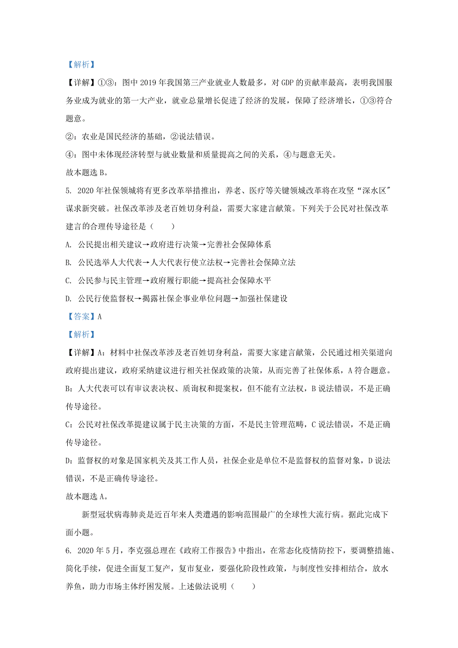 云南省师范大学附属中学2021届高三政治高考适应性月考试题（一）（含解析）.doc_第3页