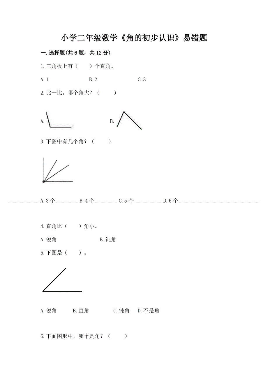 小学二年级数学《角的初步认识》易错题及参考答案（轻巧夺冠）.docx_第1页