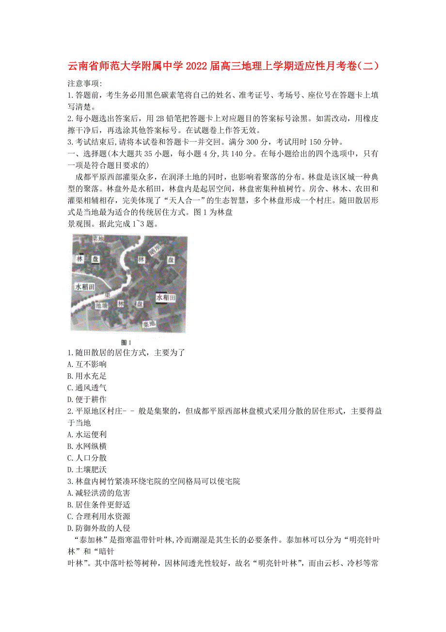 云南省师范大学附属中学2022届高三地理上学期适应性月考卷（二）.doc_第1页