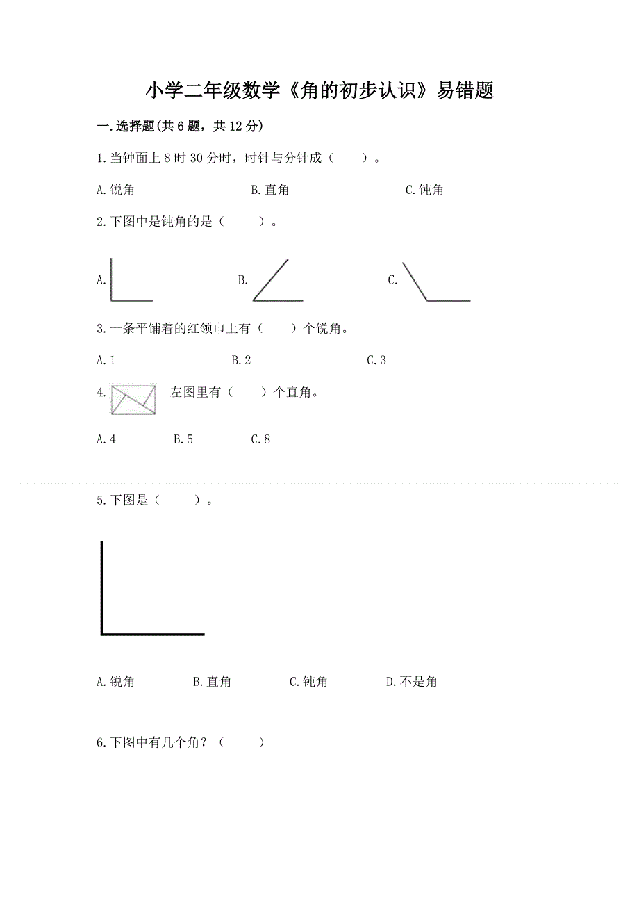 小学二年级数学《角的初步认识》易错题及答案（历年真题）.docx_第1页