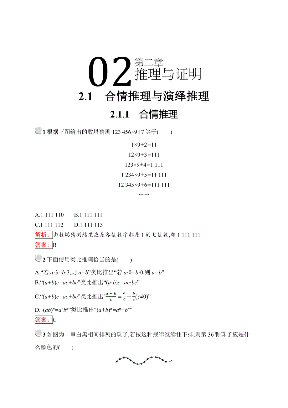 2019版数学人教B版选修2-2训练：2-1-1 合情推理 WORD版含解析.docx_第1页