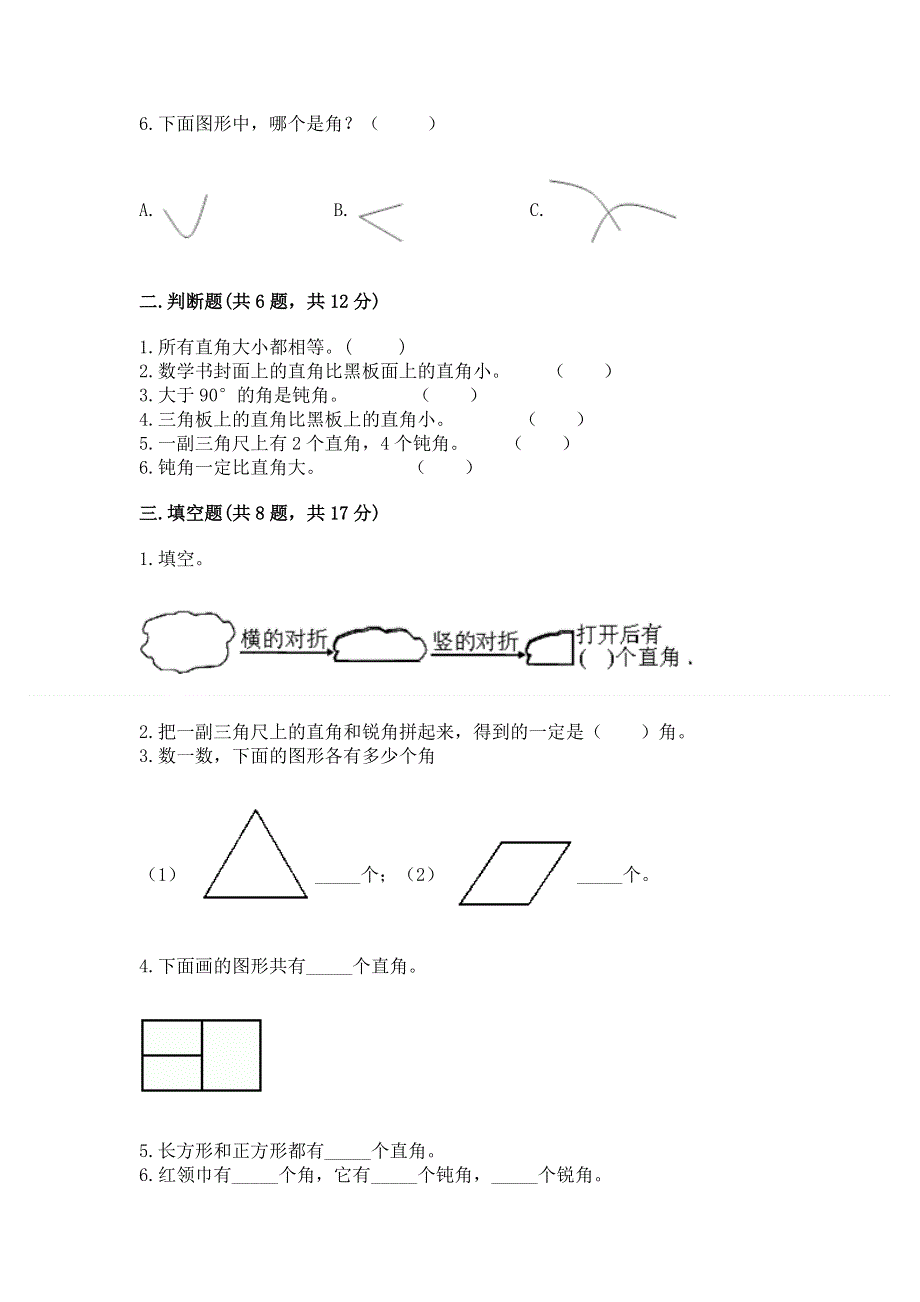 小学二年级数学《角的初步认识》易错题及完整答案1套.docx_第2页