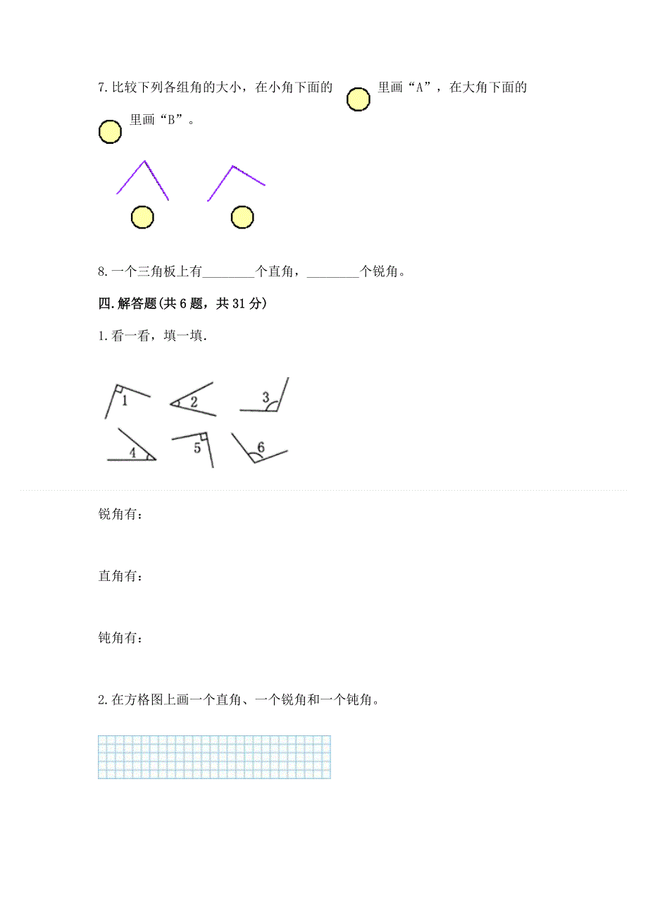 小学二年级数学《角的初步认识》易错题及完整答案1套.docx_第3页