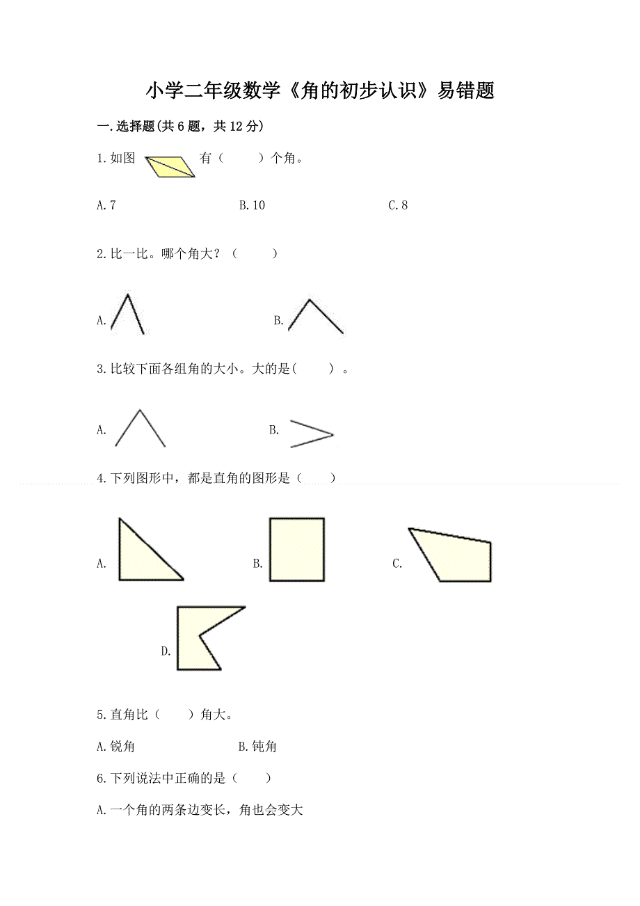 小学二年级数学《角的初步认识》易错题及答案1套.docx_第1页