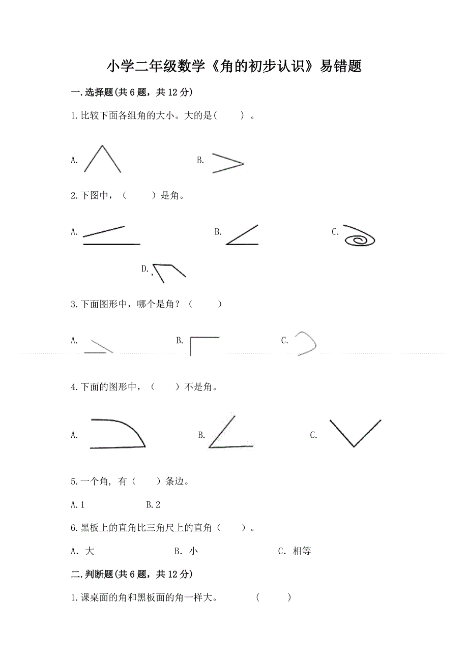 小学二年级数学《角的初步认识》易错题及答案（各地真题）.docx_第1页