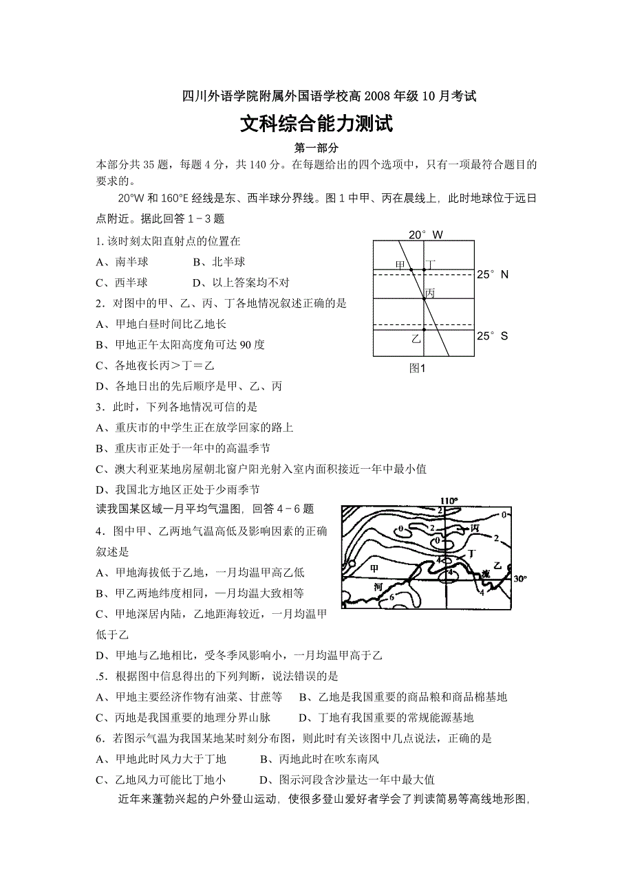 四川外语学院附属外国语学校高2008年级10月考试（文综）.doc_第1页