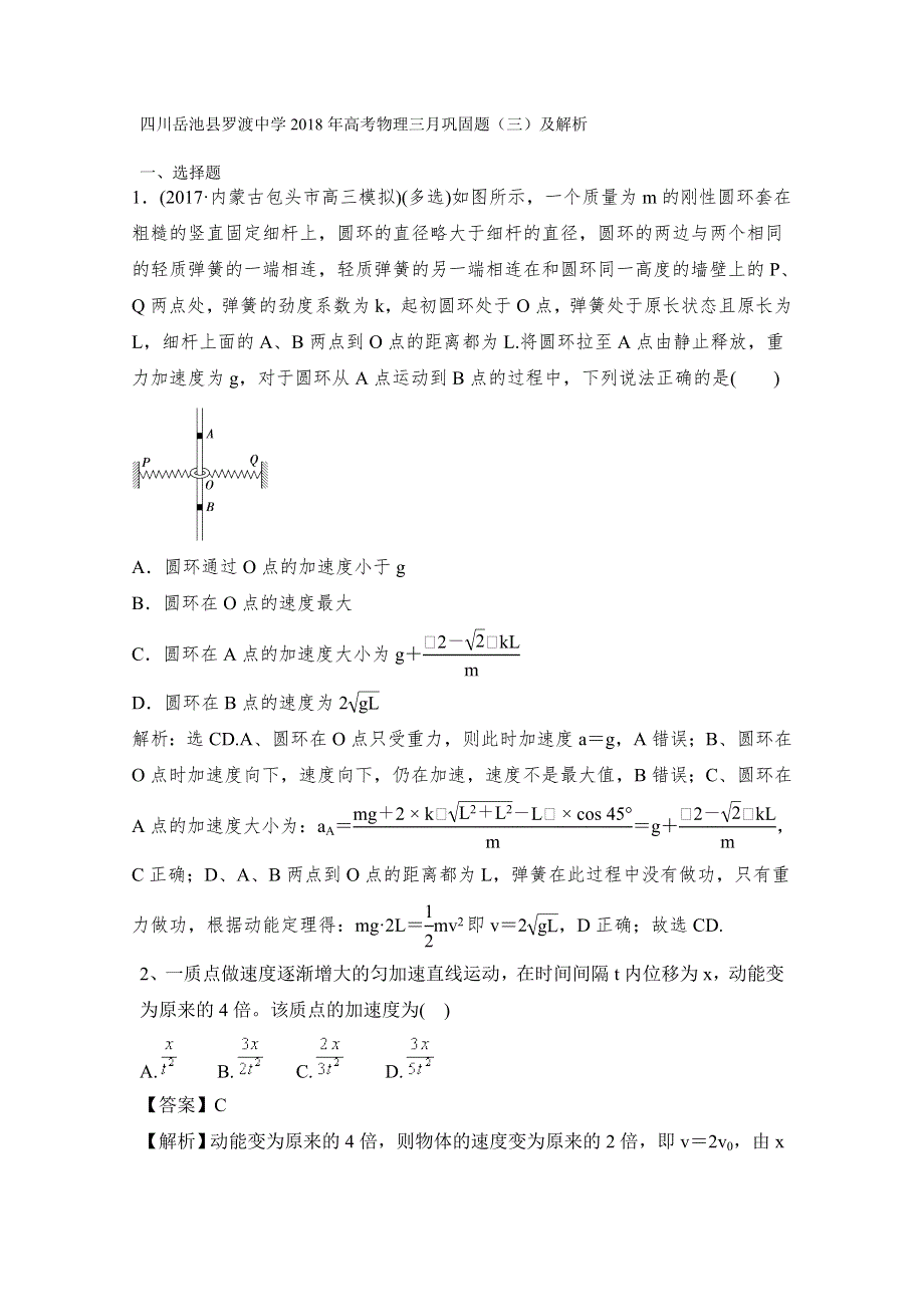 四川岳池县罗渡中学2018年高考物理三月巩固题（三）及解析.doc_第1页