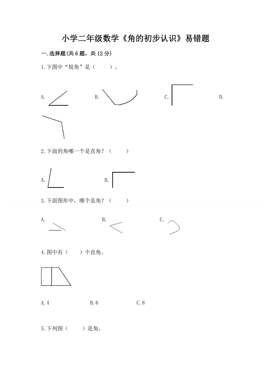 小学二年级数学《角的初步认识》易错题及答案（夺冠）.docx_第1页