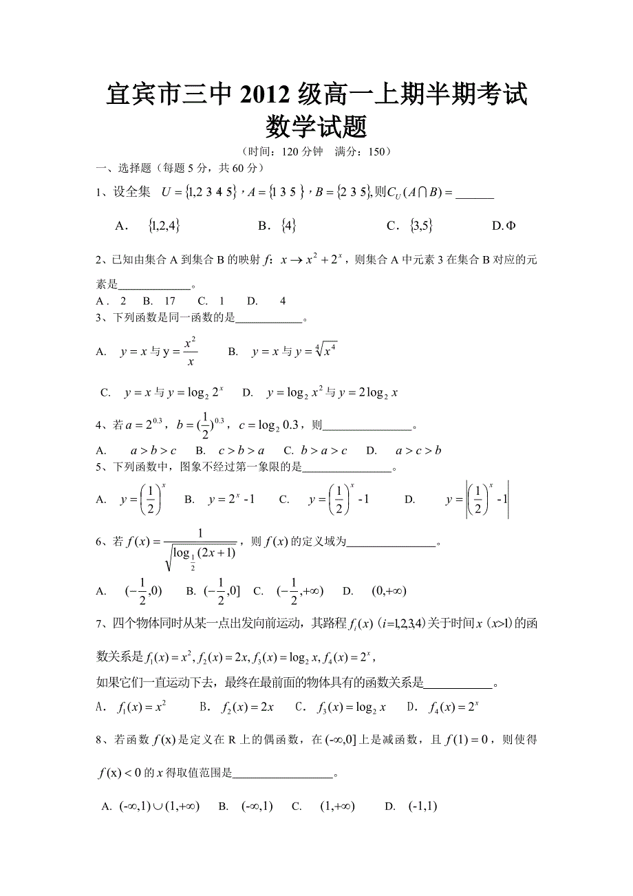 四川宜宾市三中2012-2013学年高一上学期期中考试数学试题.doc_第1页