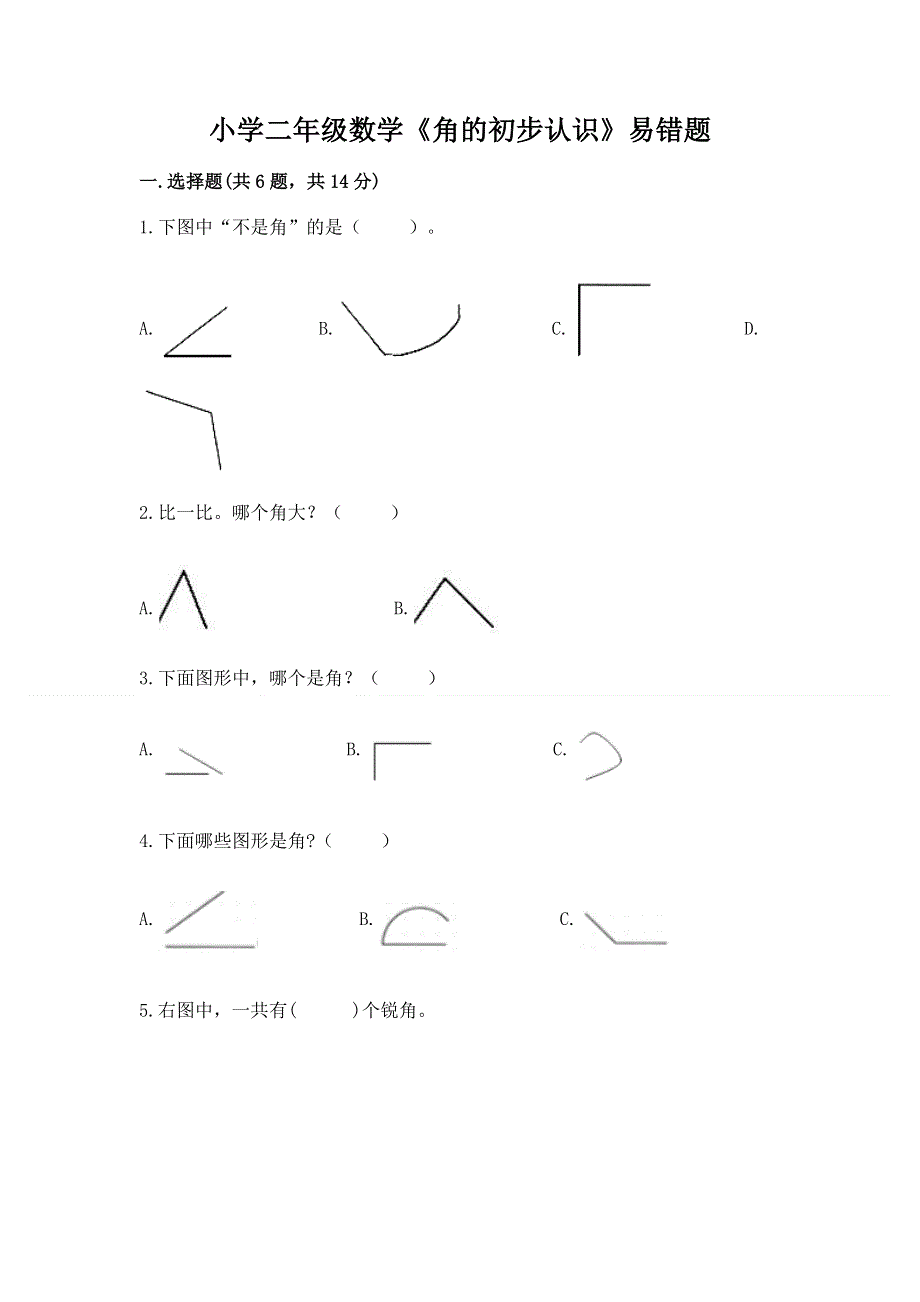 小学二年级数学《角的初步认识》易错题及参考答案（达标题）.docx_第1页