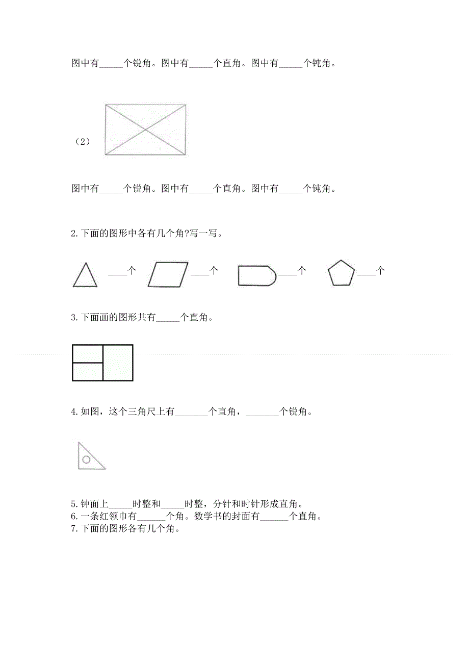 小学二年级数学《角的初步认识》易错题及参考答案（达标题）.docx_第3页