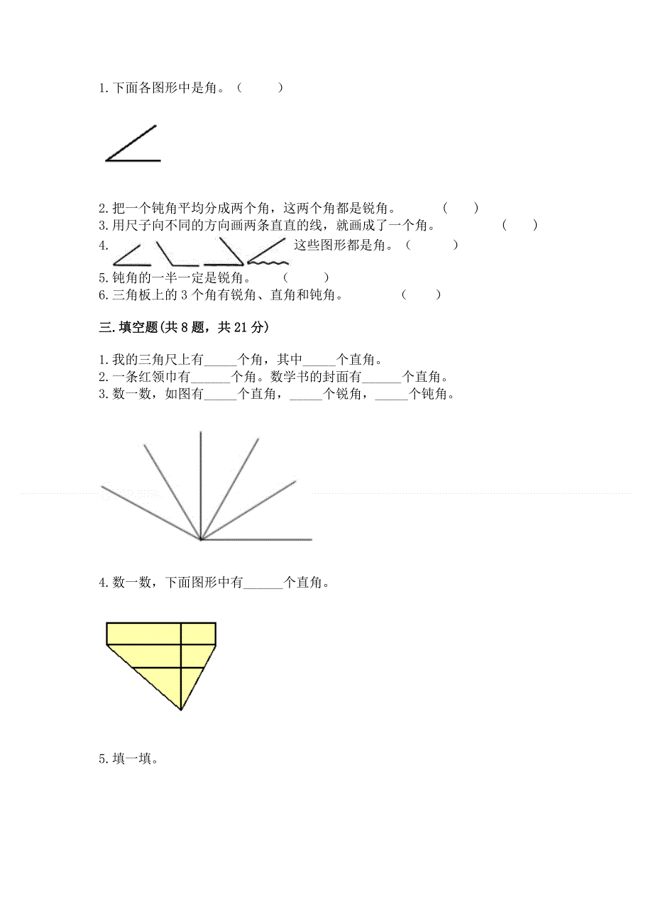 小学二年级数学《角的初步认识》易错题及参考答案（满分必刷）.docx_第2页