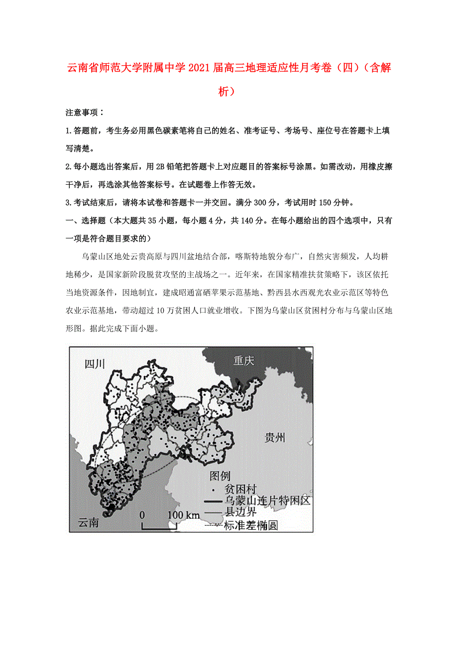 云南省师范大学附属中学2021届高三地理适应性月考卷（四）（含解析）.doc_第1页