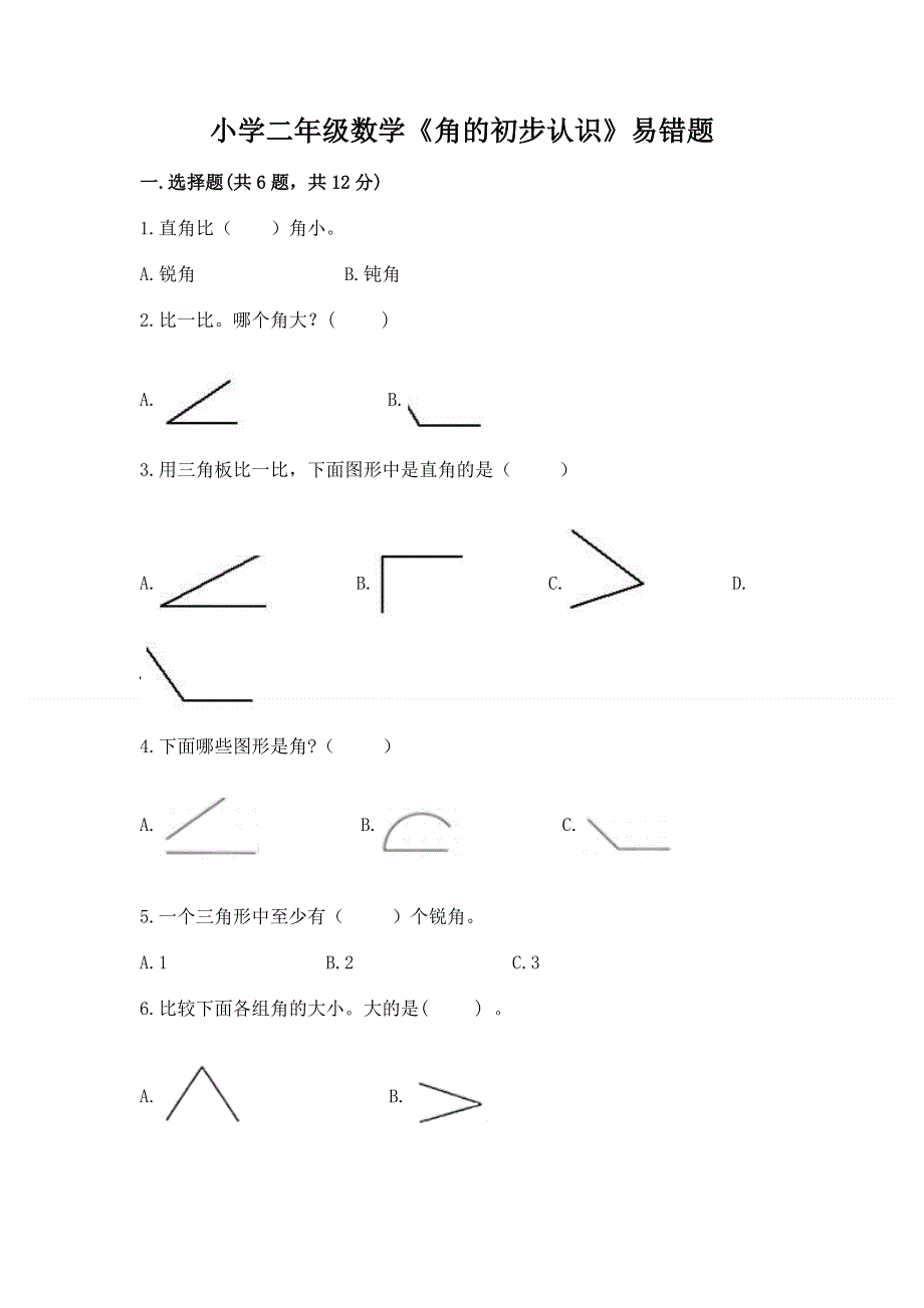 小学二年级数学《角的初步认识》易错题及答案（全国通用）.docx_第1页