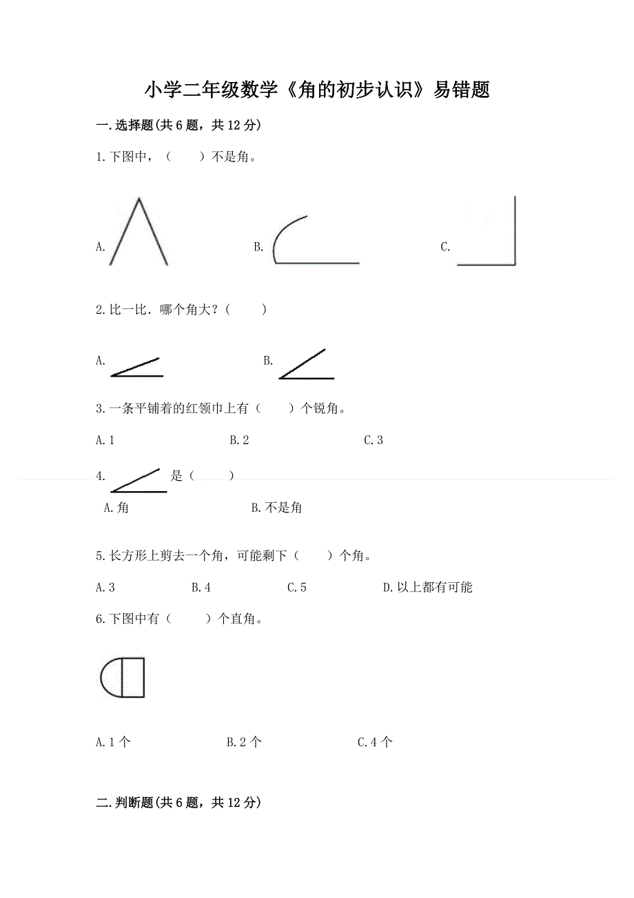 小学二年级数学《角的初步认识》易错题及参考答案（综合题）.docx_第1页