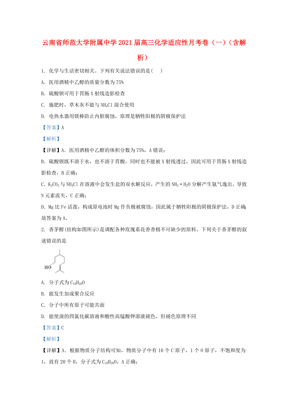 云南省师范大学附属中学2021届高三化学适应性月考卷（一）（含解析）.doc_第1页