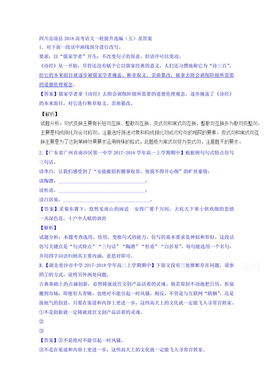 四川岳池县2018高考语文一轮提升选编（五） WORD版含答案.doc_第1页