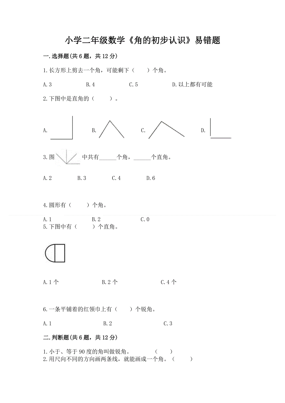 小学二年级数学《角的初步认识》易错题及答案（必刷）.docx_第1页