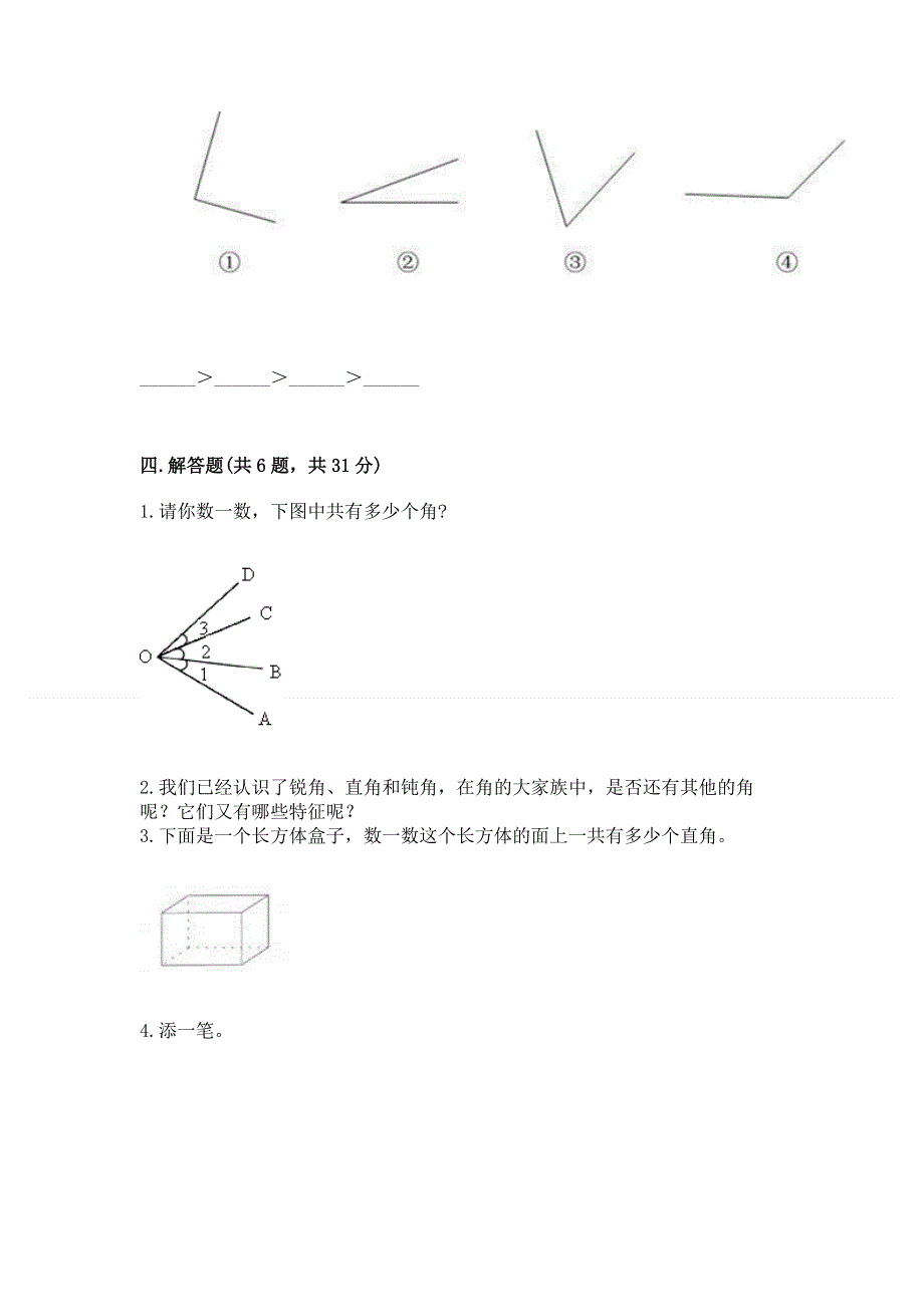 小学二年级数学《角的初步认识》易错题及答案（必刷）.docx_第3页