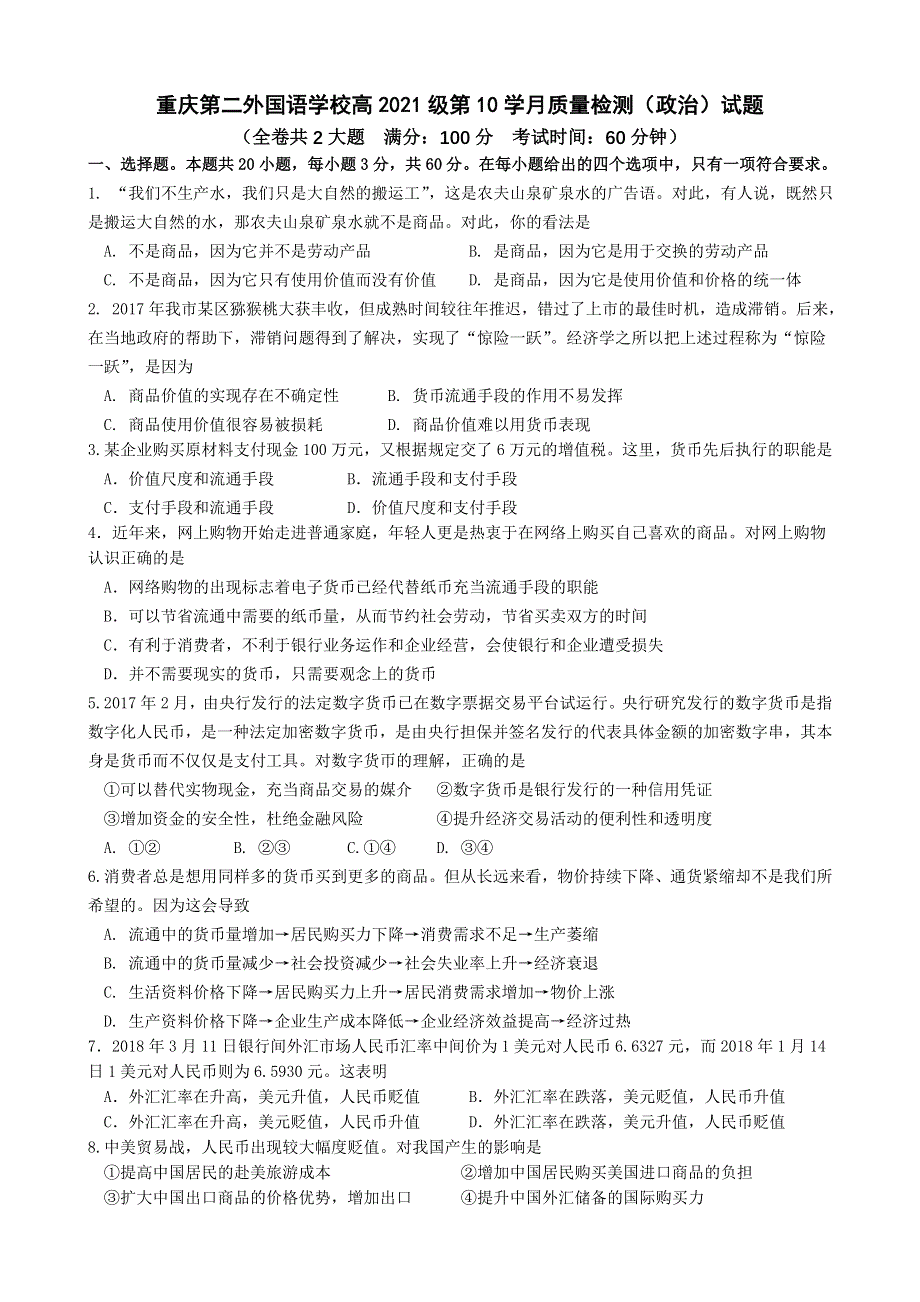 四川外语学院重庆第二外国语学校2018-2019学年高一上学期第一次月考政治试题 WORD版含答案.doc_第1页