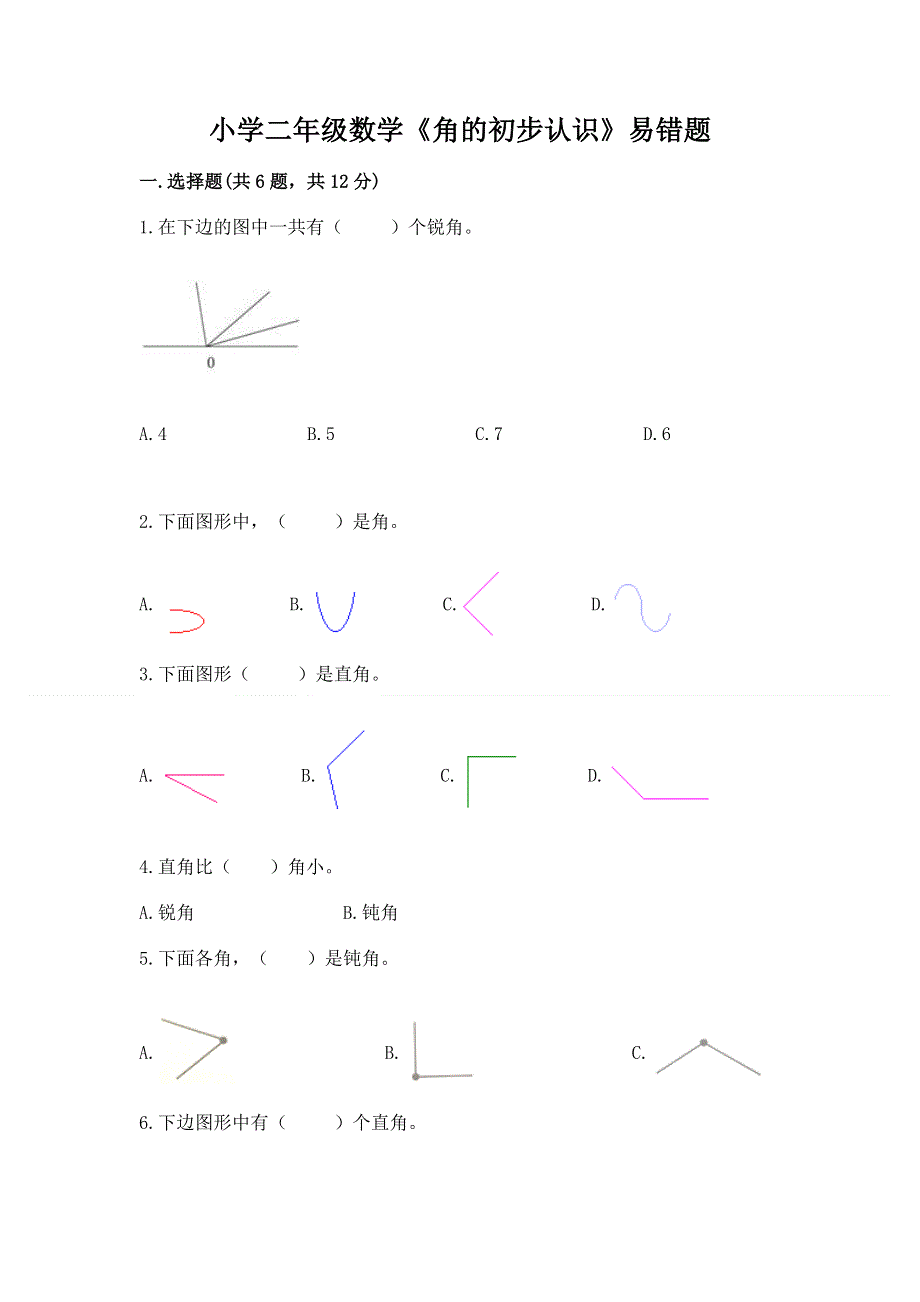 小学二年级数学《角的初步认识》易错题及答案参考.docx_第1页