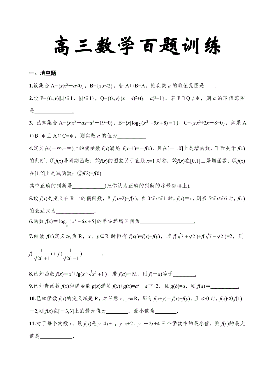 2007高考数学客观题百题考前冲刺训练.doc_第1页