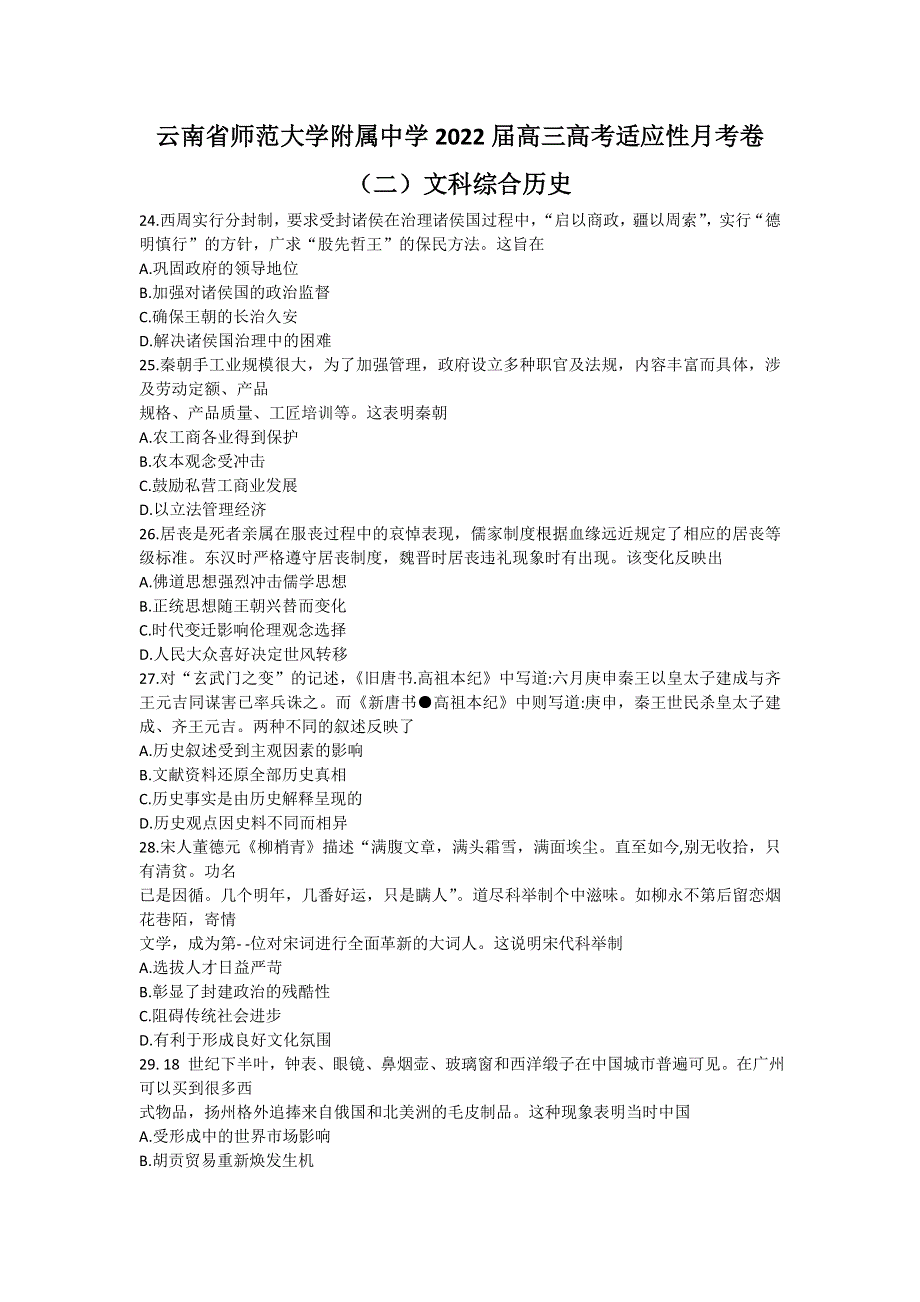 云南省师范大学附属中学2022届高三上学期高考适应性月考卷（二）文科综合历史试题 WORD版含答案.doc_第1页