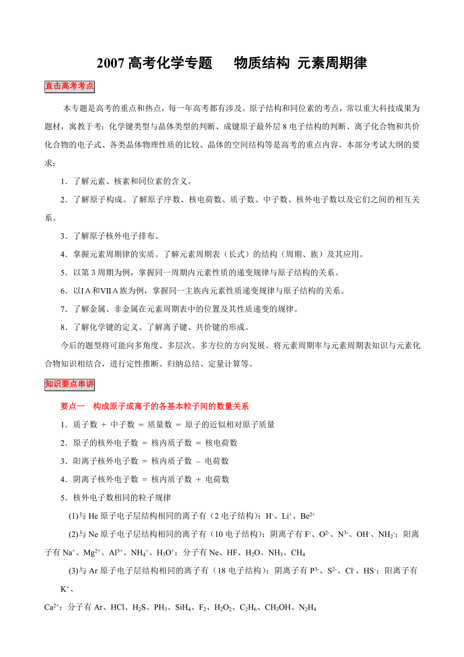 2007高考化学专题教案 物质结构 元素周期律.doc_第1页