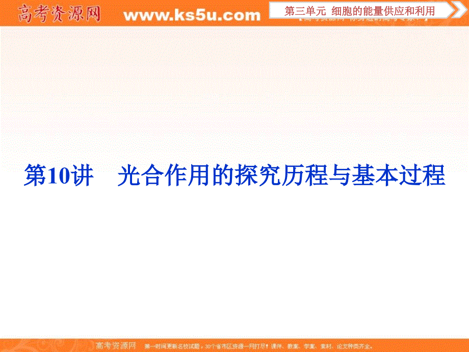 2018高考生物（新课标）一轮复习讲解课件：第三单元第10讲光合作用的探究历程与基本过程 .ppt_第1页