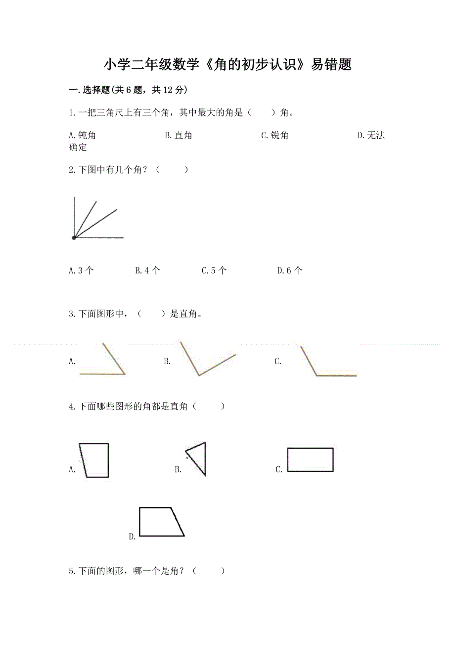 小学二年级数学《角的初步认识》易错题及答案（名师系列）.docx_第1页