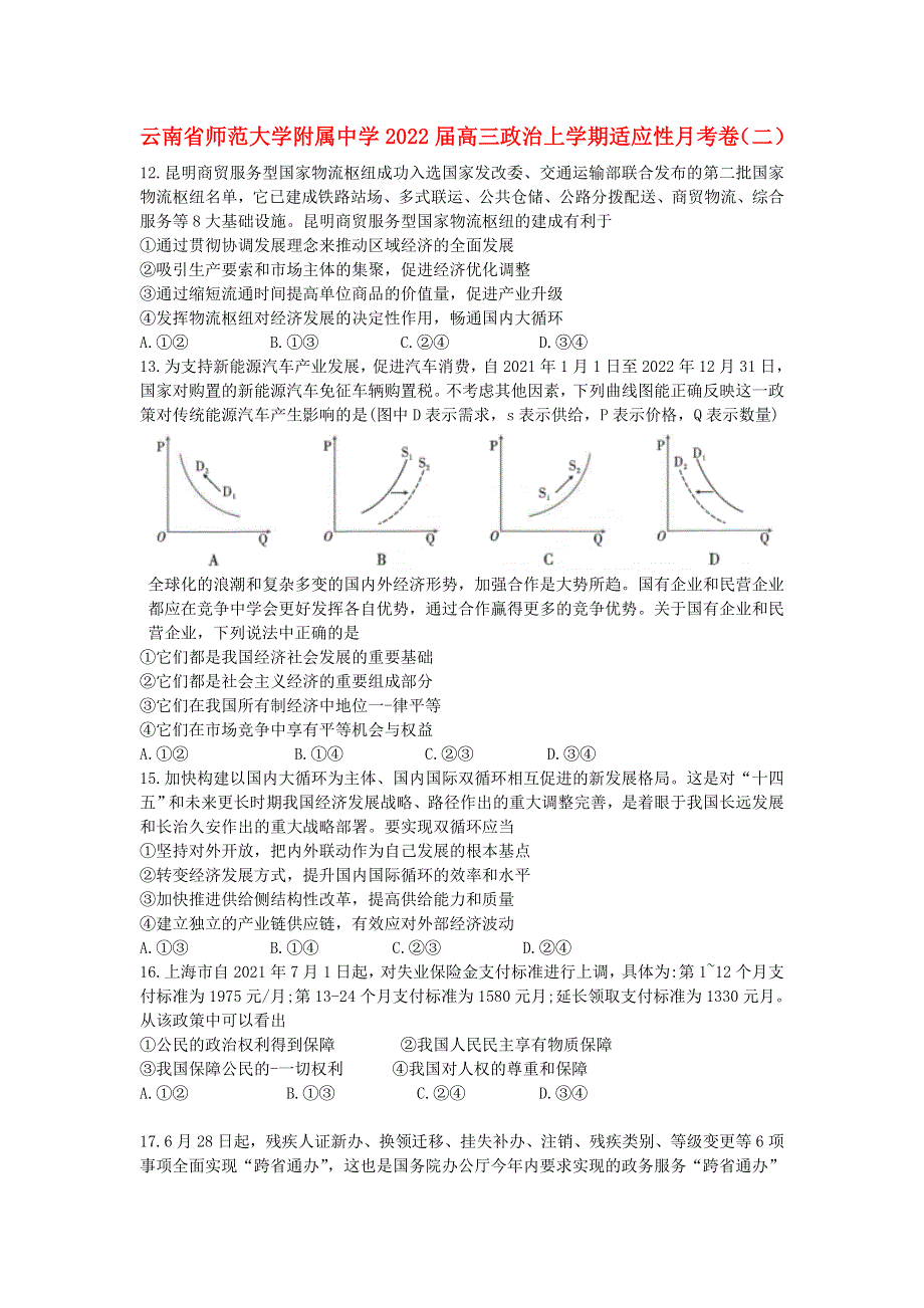 云南省师范大学附属中学2022届高三政治上学期适应性月考卷（二）.doc_第1页