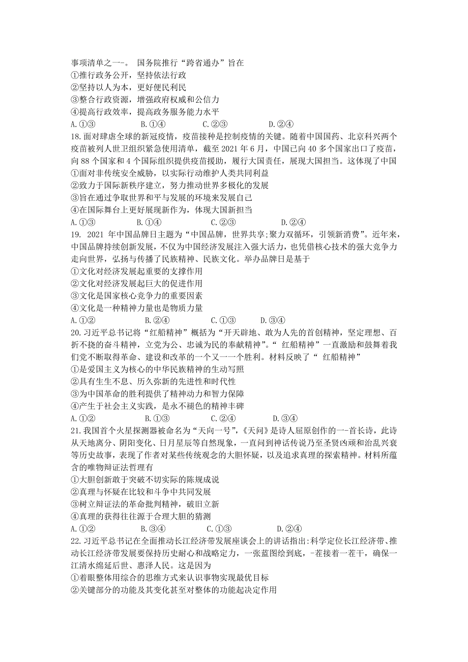 云南省师范大学附属中学2022届高三政治上学期适应性月考卷（二）.doc_第2页