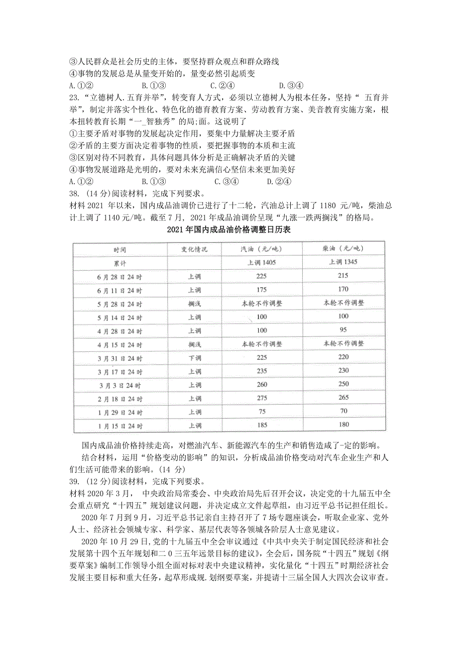 云南省师范大学附属中学2022届高三政治上学期适应性月考卷（二）.doc_第3页