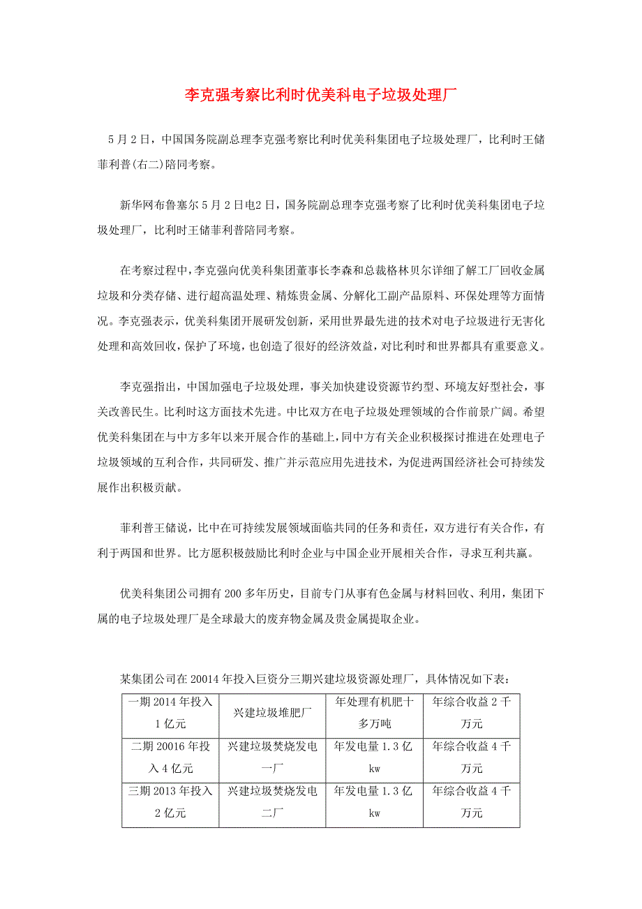 高中数学热点素材 李克强考察比利时优美科电子垃圾处理厂.doc_第1页