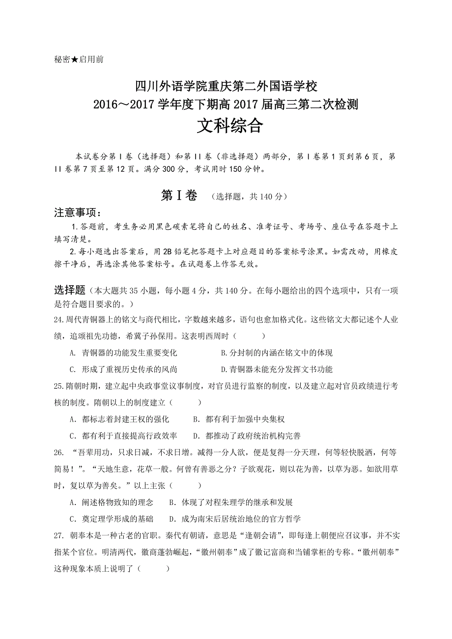 四川外语学院重庆第二外国语学校2017届高三下学期第二次检测文科综合历史试题 WORD版含答案.doc_第1页