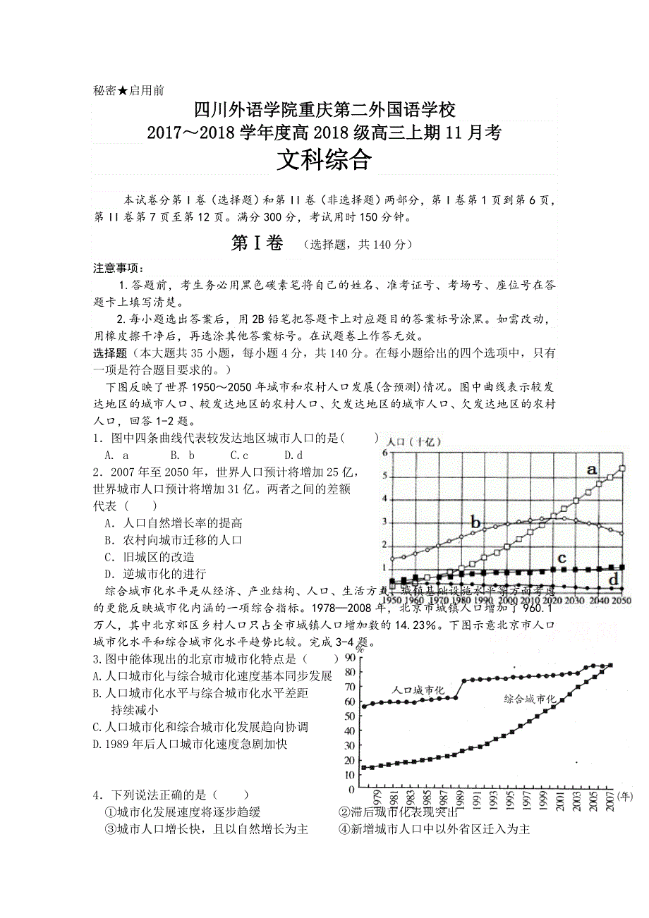 四川外语学院重庆第二外国语学校2018届高三11月月考文科综合试题 WORD版含答案.doc_第1页