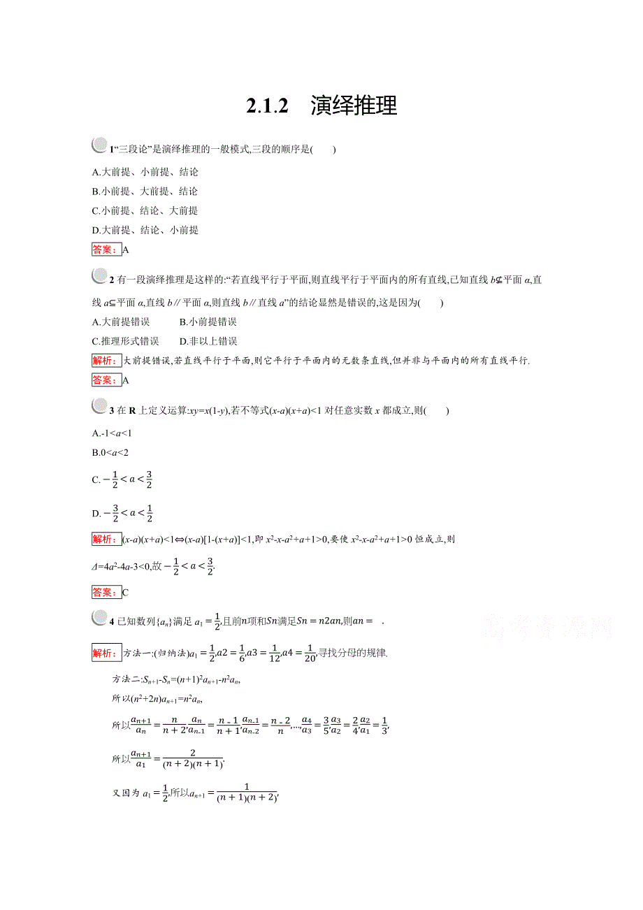 2019版数学人教B版选修2-2训练：2-1-2 演绎推理 WORD版含解析.docx_第1页