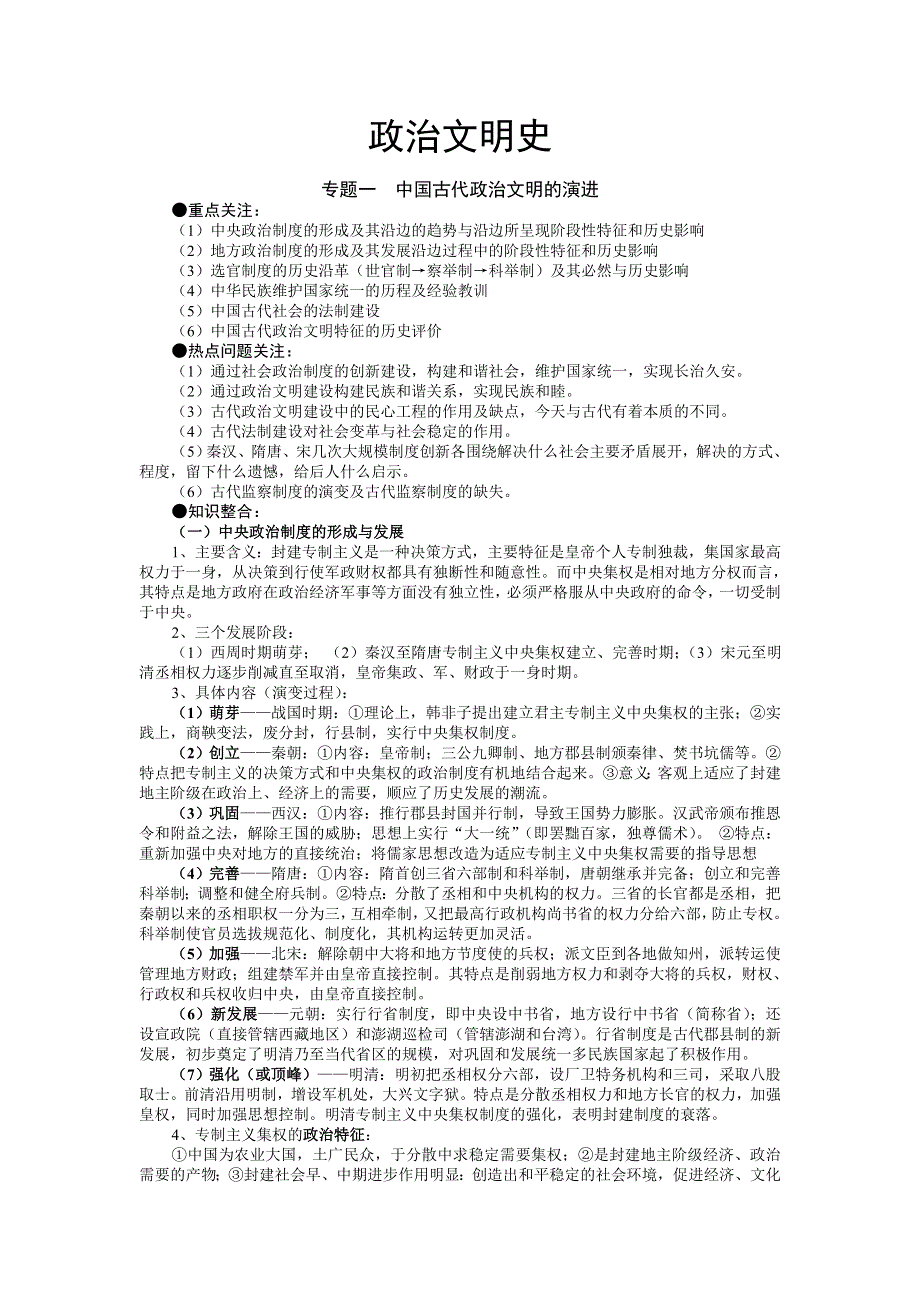 2007高考复习专题：专题一中国古代政治文明的演进（政治文明史）.doc_第1页