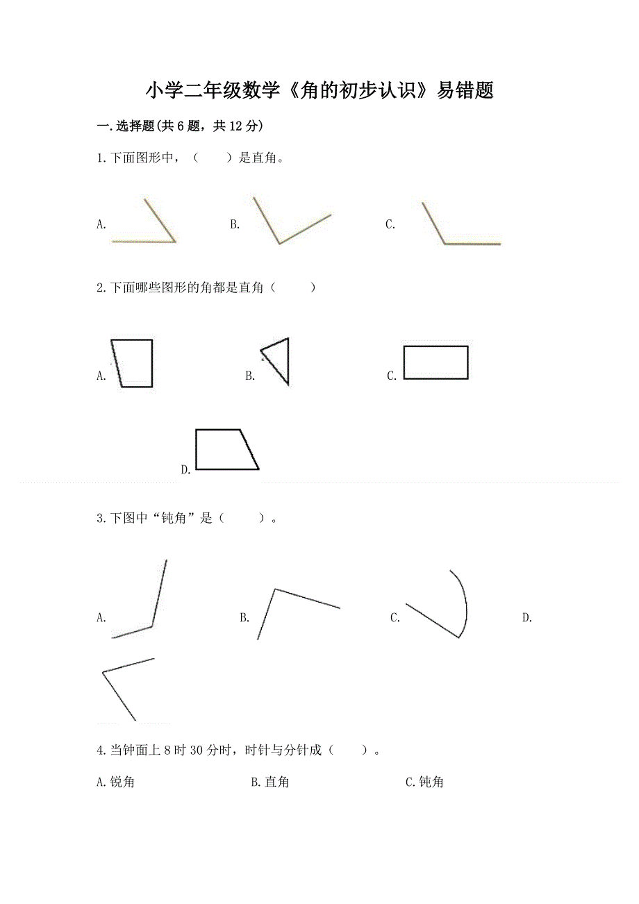 小学二年级数学《角的初步认识》易错题及答案（有一套）.docx_第1页