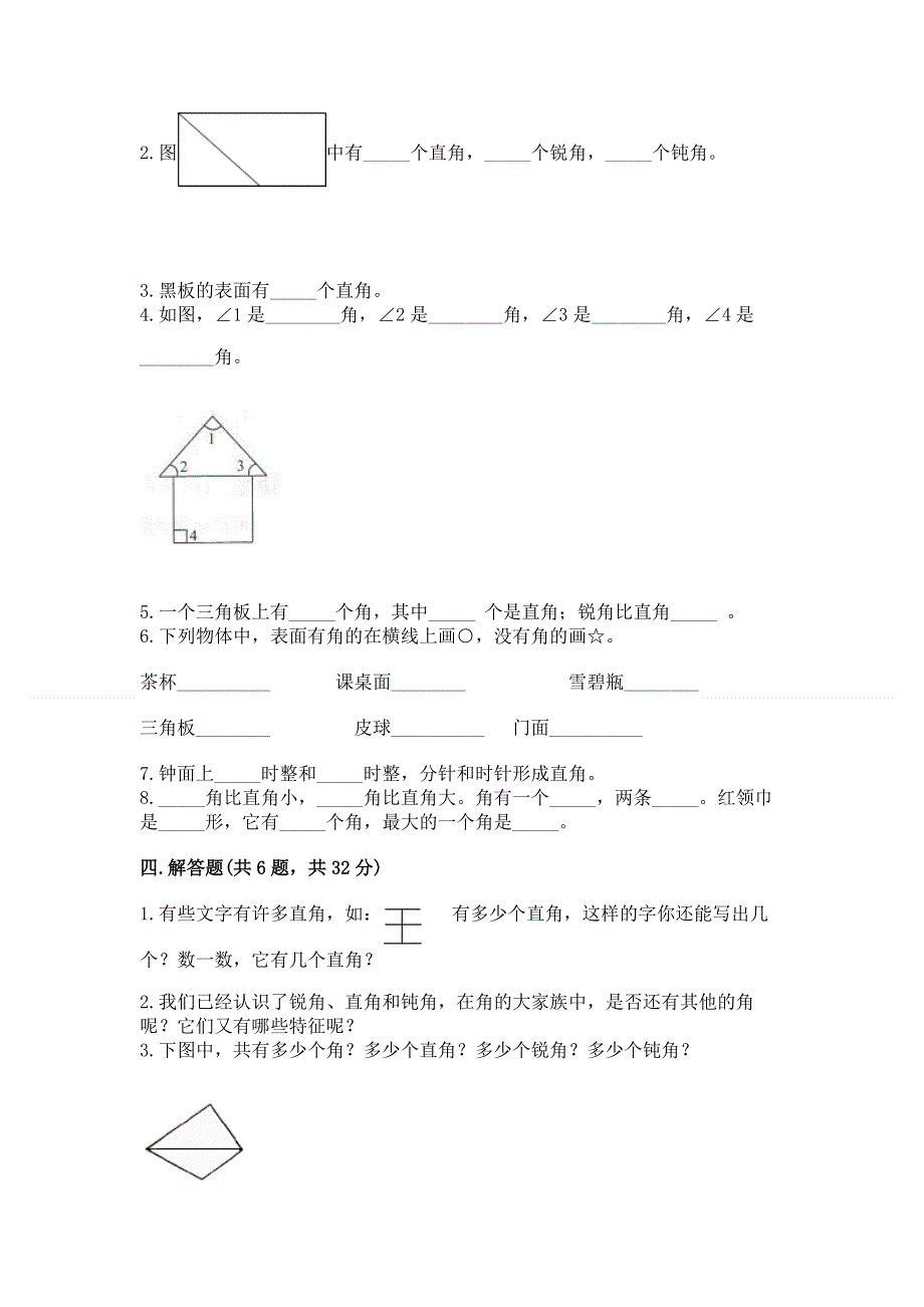 小学二年级数学《角的初步认识》易错题及答案（有一套）.docx_第3页