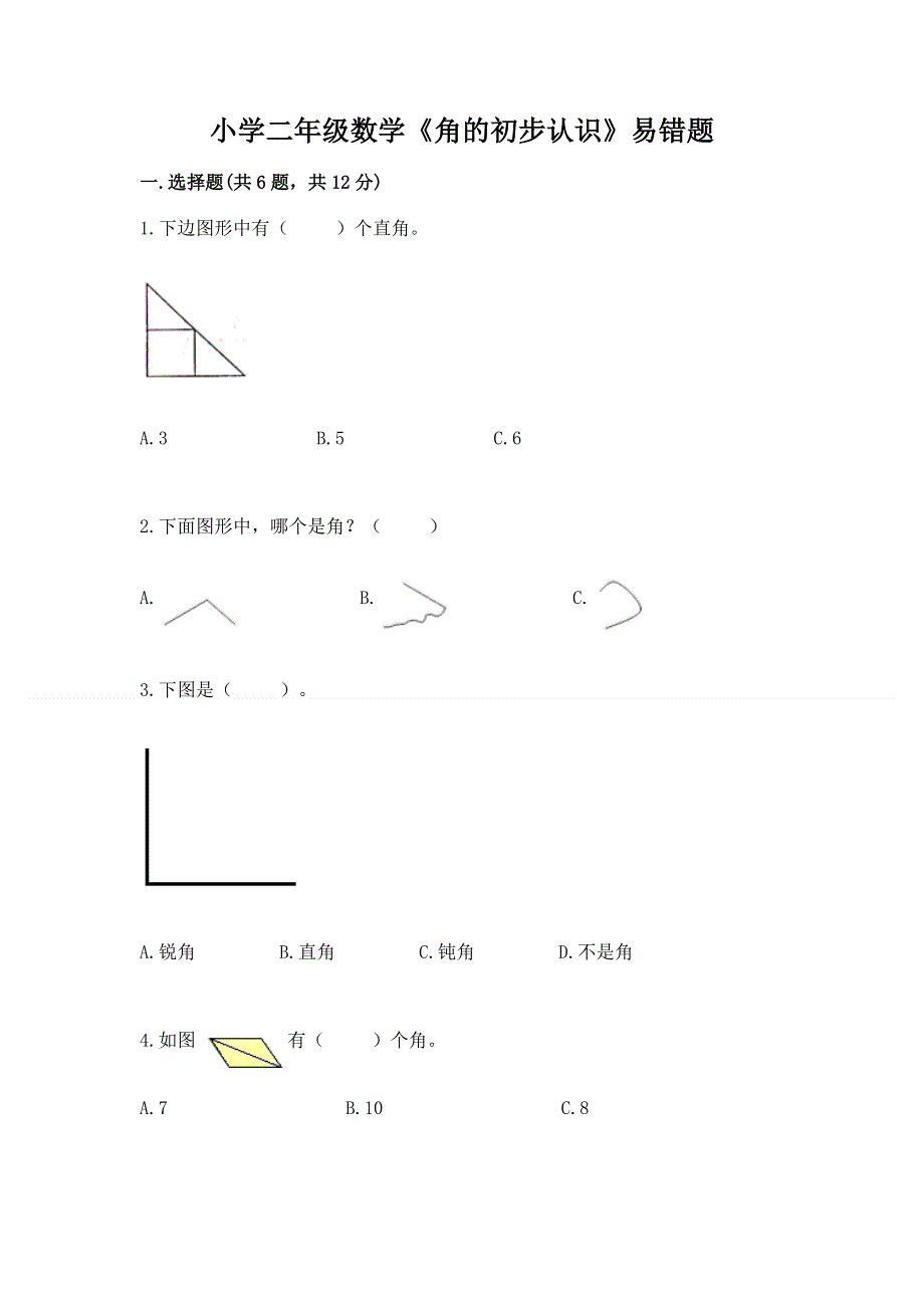 小学二年级数学《角的初步认识》易错题及答案（名校卷）.docx_第1页