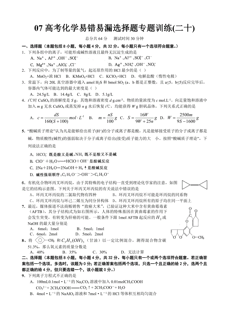 2007高考化学易错易漏选择题专题训练20.doc_第1页