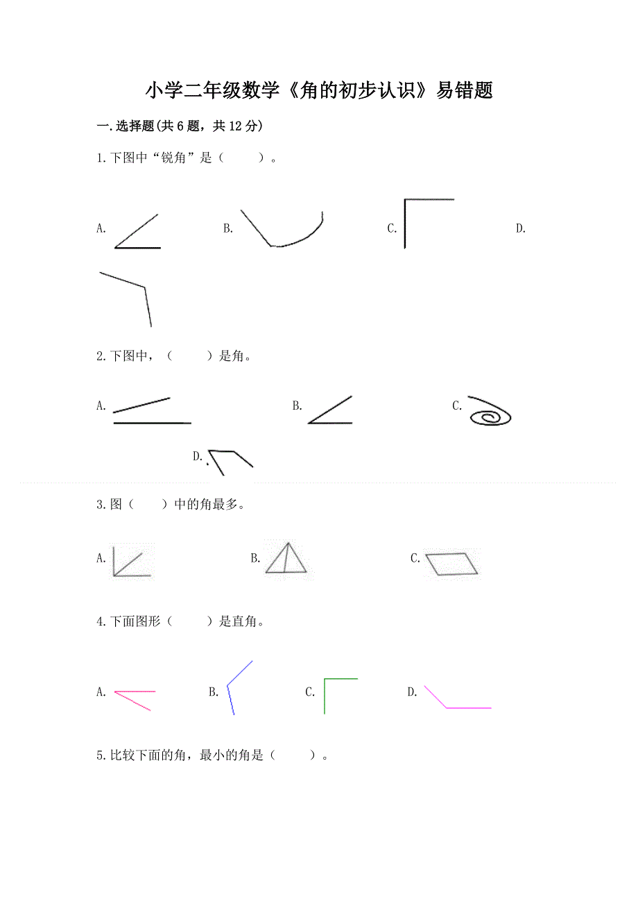 小学二年级数学《角的初步认识》易错题及参考答案（精练）.docx_第1页